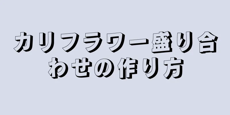 カリフラワー盛り合わせの作り方