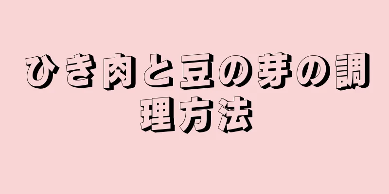 ひき肉と豆の芽の調理方法