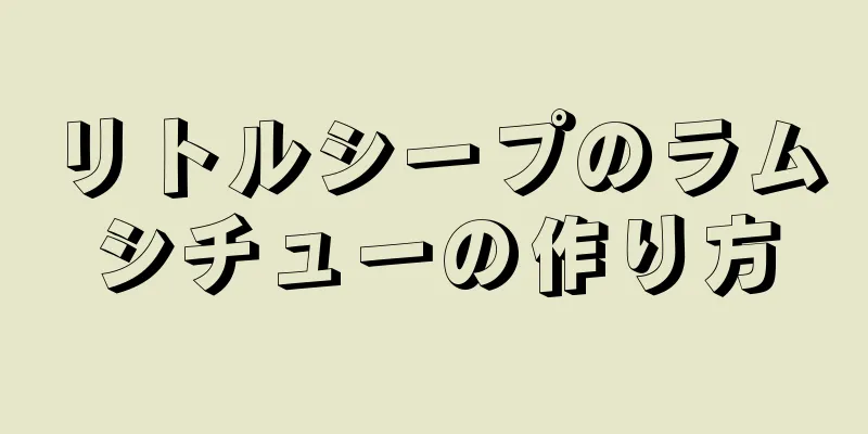 リトルシープのラムシチューの作り方