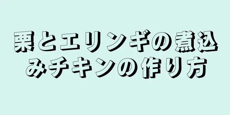 栗とエリンギの煮込みチキンの作り方