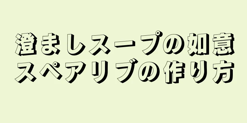 澄ましスープの如意スペアリブの作り方