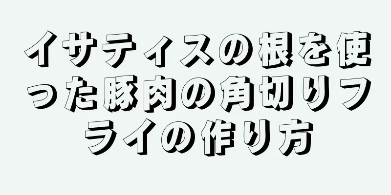 イサティスの根を使った豚肉の角切りフライの作り方