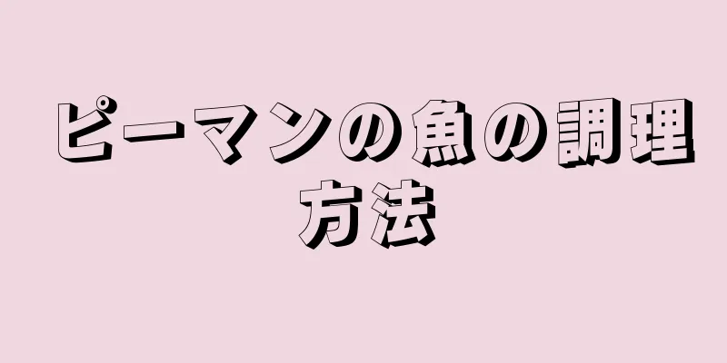ピーマンの魚の調理方法