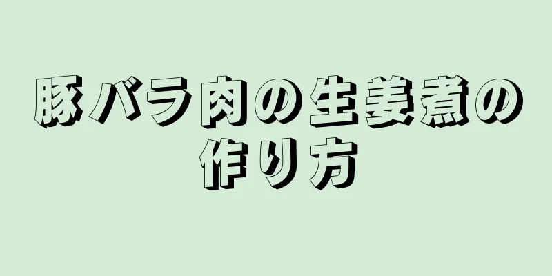 豚バラ肉の生姜煮の作り方