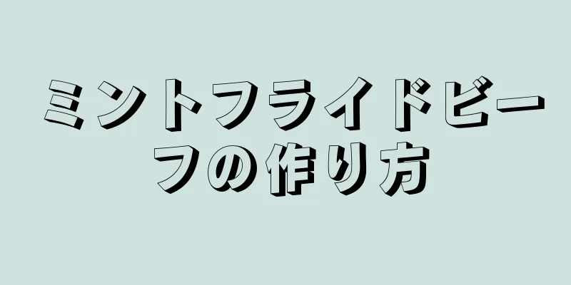 ミントフライドビーフの作り方