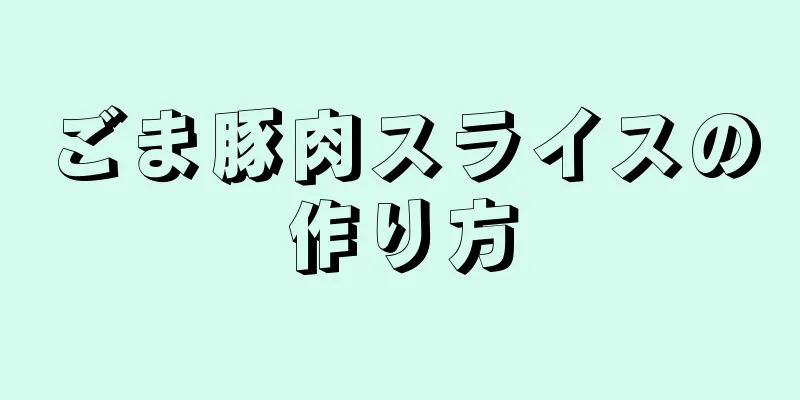ごま豚肉スライスの作り方