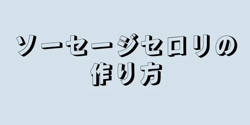 ソーセージセロリの作り方