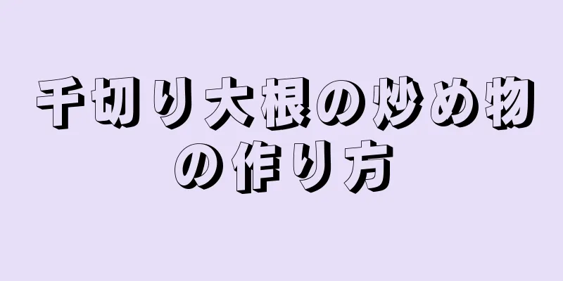 千切り大根の炒め物の作り方