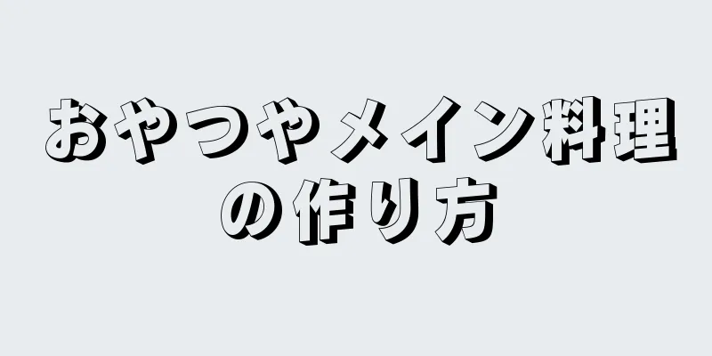 おやつやメイン料理の作り方
