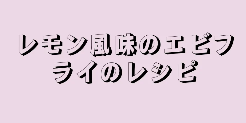 レモン風味のエビフライのレシピ