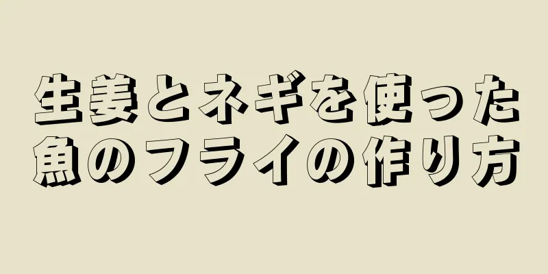 生姜とネギを使った魚のフライの作り方