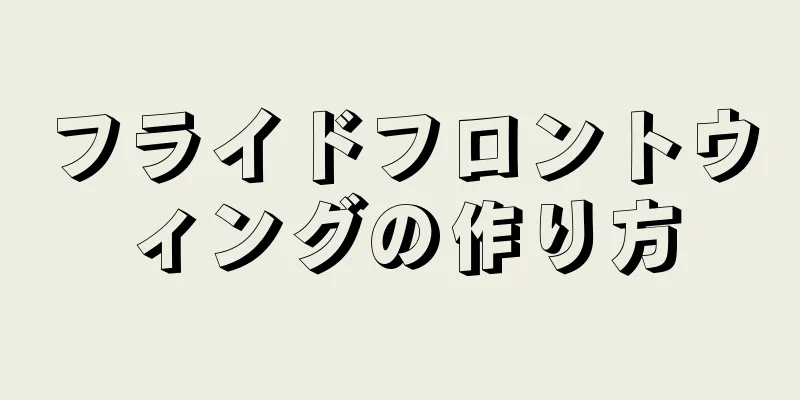フライドフロントウィングの作り方