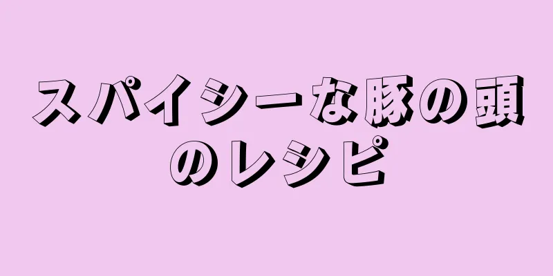 スパイシーな豚の頭のレシピ