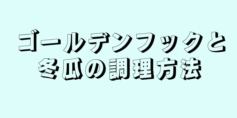 ゴールデンフックと冬瓜の調理方法