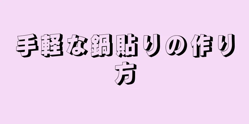 手軽な鍋貼りの作り方