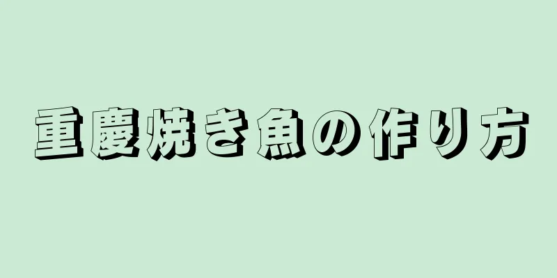 重慶焼き魚の作り方