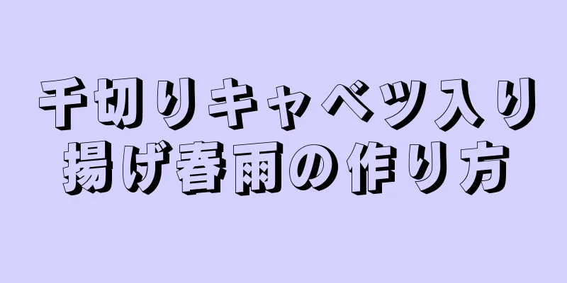 千切りキャベツ入り揚げ春雨の作り方