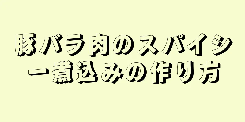 豚バラ肉のスパイシー煮込みの作り方