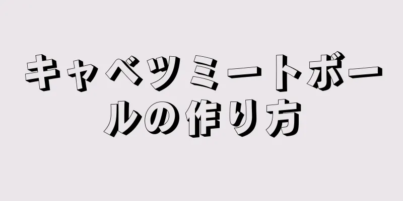 キャベツミートボールの作り方