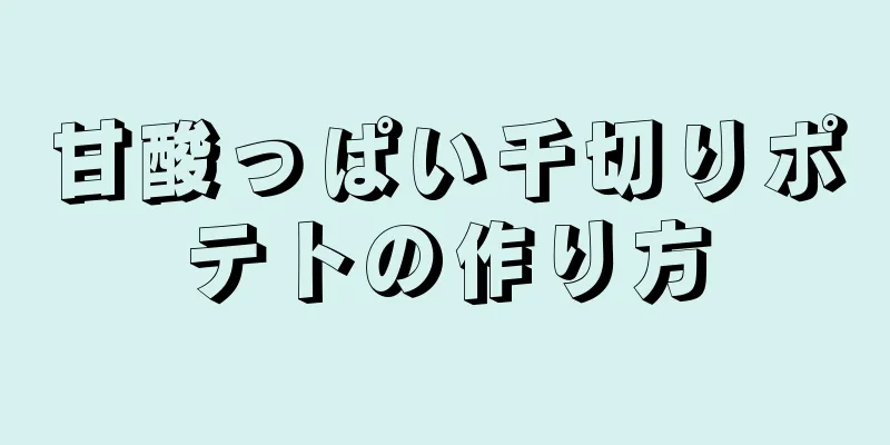 甘酸っぱい千切りポテトの作り方