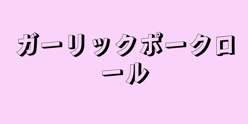 ガーリックポークロール