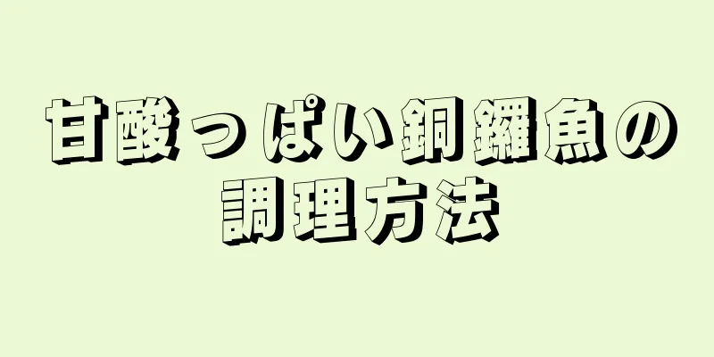 甘酸っぱい銅鑼魚の調理方法