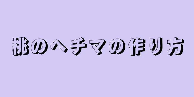 桃のヘチマの作り方