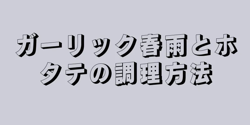 ガーリック春雨とホタテの調理方法