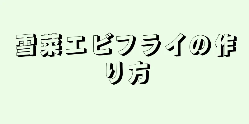 雪菜エビフライの作り方
