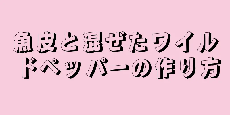 魚皮と混ぜたワイルドペッパーの作り方