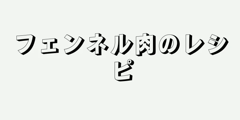 フェンネル肉のレシピ