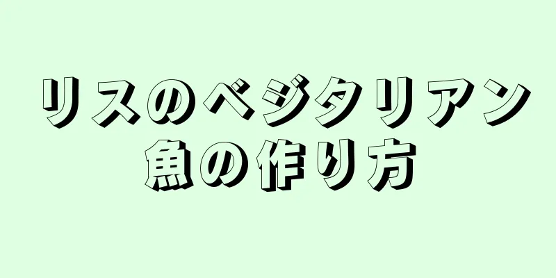 リスのベジタリアン魚の作り方