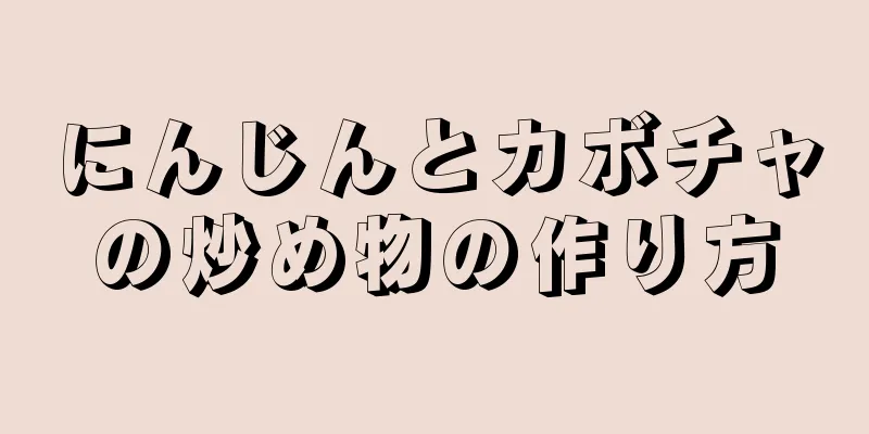 にんじんとカボチャの炒め物の作り方