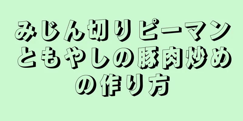 みじん切りピーマンともやしの豚肉炒めの作り方