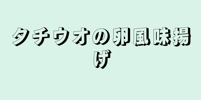 タチウオの卵風味揚げ