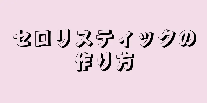 セロリスティックの作り方