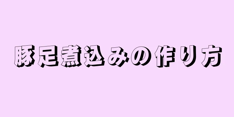 豚足煮込みの作り方