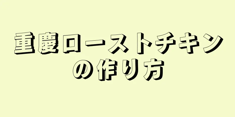 重慶ローストチキンの作り方