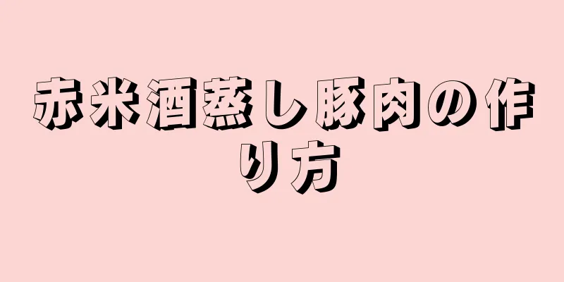 赤米酒蒸し豚肉の作り方