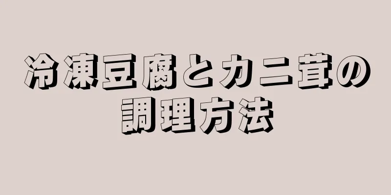 冷凍豆腐とカニ茸の調理方法