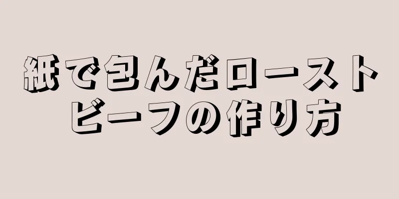 紙で包んだローストビーフの作り方