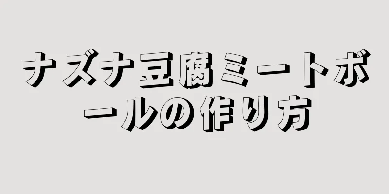 ナズナ豆腐ミートボールの作り方