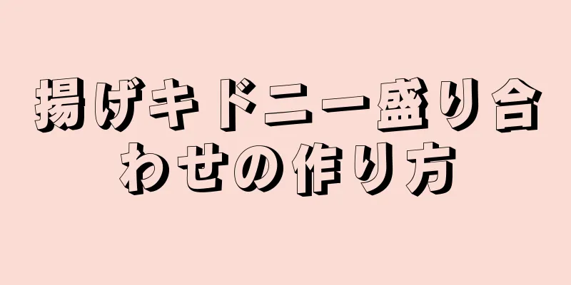 揚げキドニー盛り合わせの作り方