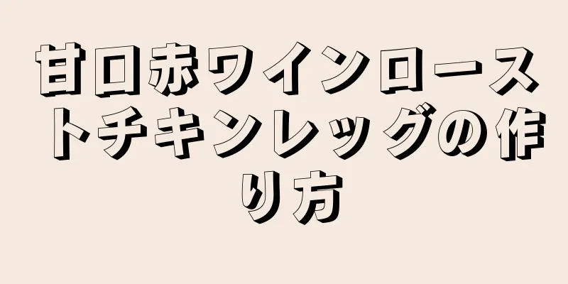 甘口赤ワインローストチキンレッグの作り方