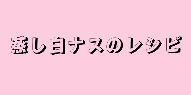 蒸し白ナスのレシピ