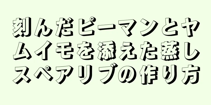 刻んだピーマンとヤムイモを添えた蒸しスペアリブの作り方