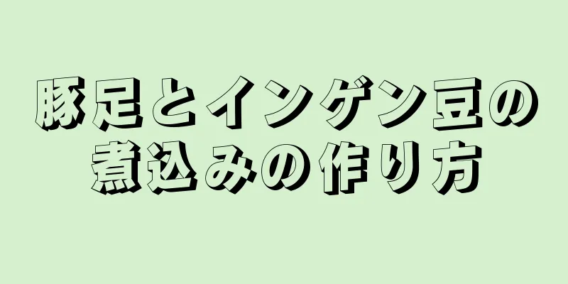 豚足とインゲン豆の煮込みの作り方