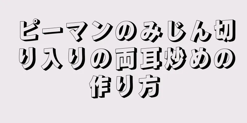 ピーマンのみじん切り入りの両耳炒めの作り方