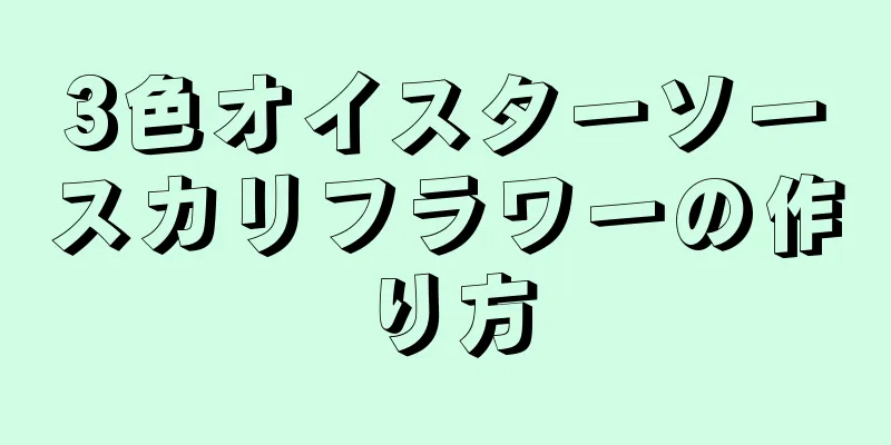 3色オイスターソースカリフラワーの作り方