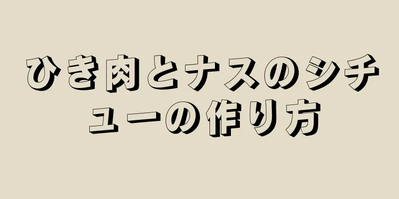 ひき肉とナスのシチューの作り方